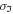 ${\sigma }_{{\mathfrak{I}}}$