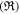 $({\mathfrak{R}})$