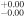 ${}_{-0.00}^{+0.00}$