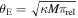 ${\theta }_{{\rm{E}}}=\sqrt{\kappa M{\pi }_{{\rm{rel}}}}$