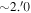 $\sim 2.^{\prime} 0$