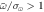 $\bar{\omega }/{\sigma }_{\bar{\omega }}\gt 1$