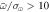 $\bar{\omega }/{\sigma }_{\bar{\omega }}\gt 10$