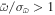 $\bar{\omega }/{\sigma }_{\bar{\omega }}\gt 1$