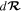$d{\boldsymbol{ \mathcal R }}$