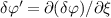 $\delta\varphi^{\prime} = \partial (\delta\varphi)/\partial \xi$