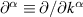 $\partial^\alpha \equiv \partial/\partial k^\alpha$