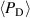 $\langle P_\textrm{D} \rangle$