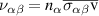 $\nu_{\alpha\beta} = n_\alpha \overline{\sigma_{\alpha\beta}\text{v}}$