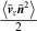 $\frac{{\left\langle {{{\tilde {\boldsymbol{v}}}_{\text{r}}}{{\tilde {\boldsymbol{n}}}^2}} \right\rangle }}{2}$