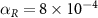 $\alpha_R = 8 \times 10^$
