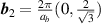 $\boldsymbol{b}_2 = \frac{2\pi}{a_b}(0,\frac{2}{\sqrt{3}})$