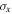 ${\sigma }_{x}$