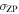 ${\sigma }_{\mathrm{ZP}}$