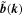 $\tilde{{\boldsymbol{b}}}({\boldsymbol{k}})$