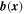 ${\boldsymbol{b}}({\boldsymbol{x}})$