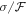 $\sigma /{ \mathcal F }$