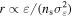 $r\propto \varepsilon /({n}_{{\rm{s}}}{\sigma }_{\varepsilon }^{2})$