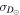 ${\sigma }_{{D}_{\odot }}$