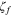 ${{\zeta }_{f}}$