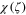$\chi (\zeta )$