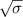 $\sqrt{\sigma}$