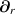 $\boldsymbol{\partial}_{r}$