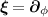 $\boldsymbol{\xi} = \boldsymbol{\partial}_\phi$