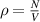 $\rho = \frac{N}{V}$