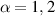 $\alpha = 1,\,2$