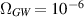 $\Omega_{GW} = 10^{-6}$