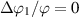 $\Delta\varphi_1/\varphi = 0$