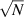 $\sqrt{N}$