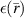 $\epsilon(\bar{r})$