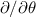 $\partial/\partial \theta$