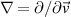 $\nabla = \partial / \partial \vec{v}$