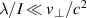 $\lambda/I \ll v_\perp/c^2$