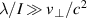$\lambda/I \gg v_\perp/c^2$