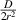 $\frac{D}{{2{r^2}}}$