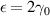 $\epsilon = 2\gamma_0$