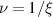 $\nu = 1/\xi$