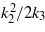 ${k}_{2}^{2}/2{k}_{3}$