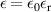 $\epsilon = \epsilon_0 \epsilon_\text{r}$