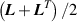 $\left( {{\boldsymbol{{L}}} + {{\boldsymbol{{L}}}^T}} \right)/2$