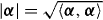$| \boldsymbol {\alpha } | = \sqrt { \langle \boldsymbol {\alpha }, \boldsymbol {\alpha } \rangle }$ 