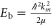 ${{E}_{{\rm b}}}=\frac{{{\hbar }^{2}}k_{m}^{2}}{2\mu }$