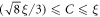 $(\sqrt{8}\xi /3)\leqslant C\leqslant \xi $