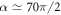 $\alpha \simeq 70\pi /2$