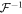${{ \mathcal F }}^{-1}$