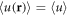 $\langle u({\bf{r}})\rangle =\langle u\rangle $